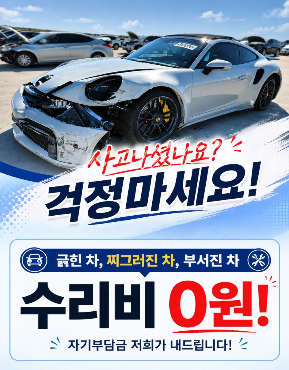 사고나셨나요? 걱정마세요! 긁힌 차, 찌그러진 차, 부서진 차 수리비 0원! 자기부담금 저희가 내드립니다.