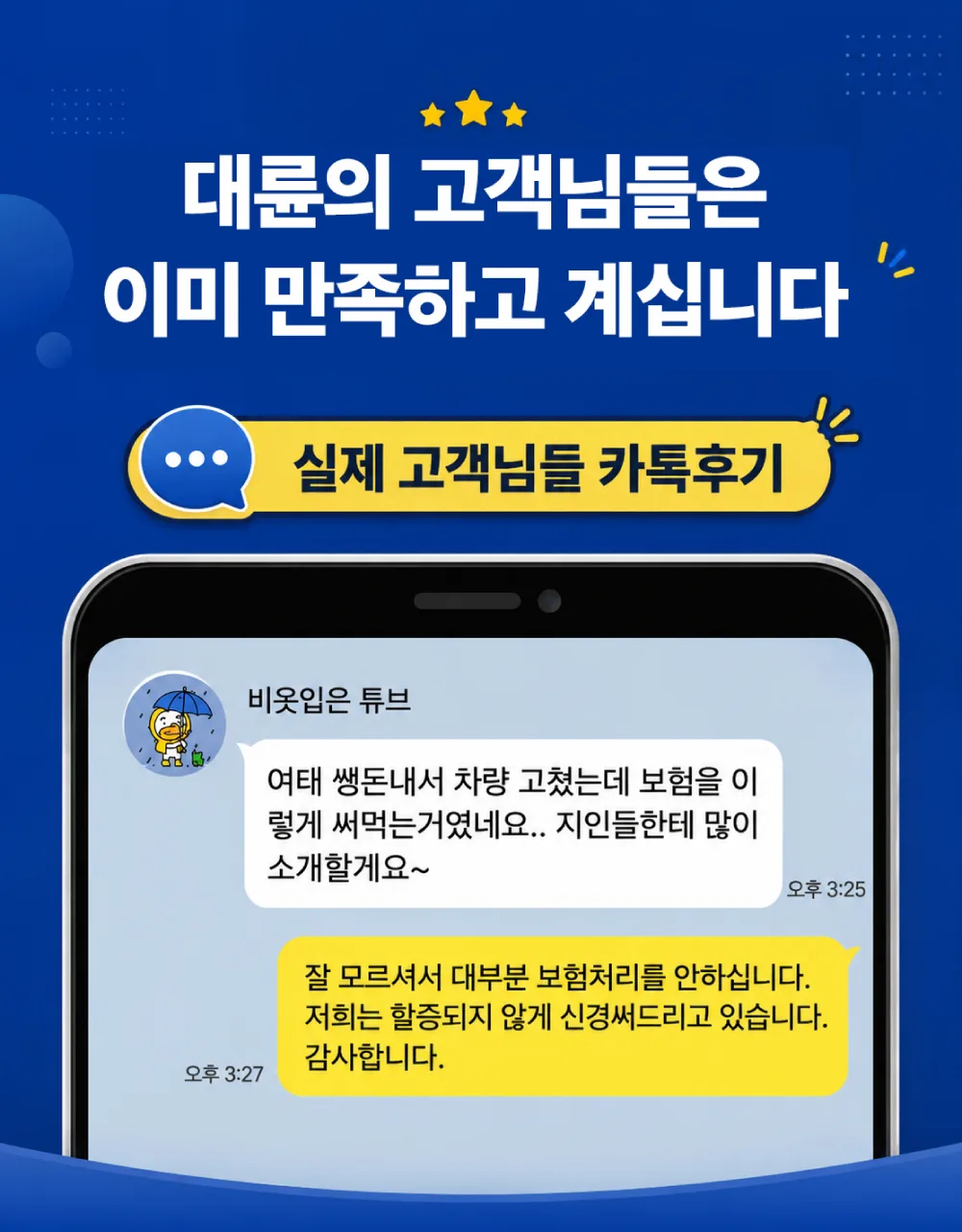 고객 만족 — 실제 카카오톡 후기