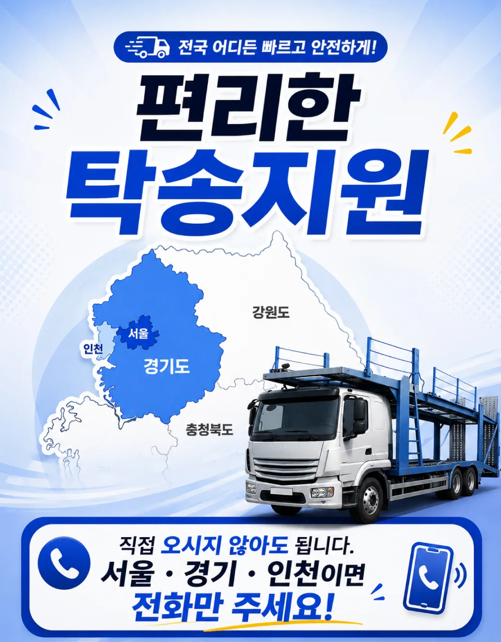 편리한 탁송 지원 — 서울·경기·인천 무료 탁송