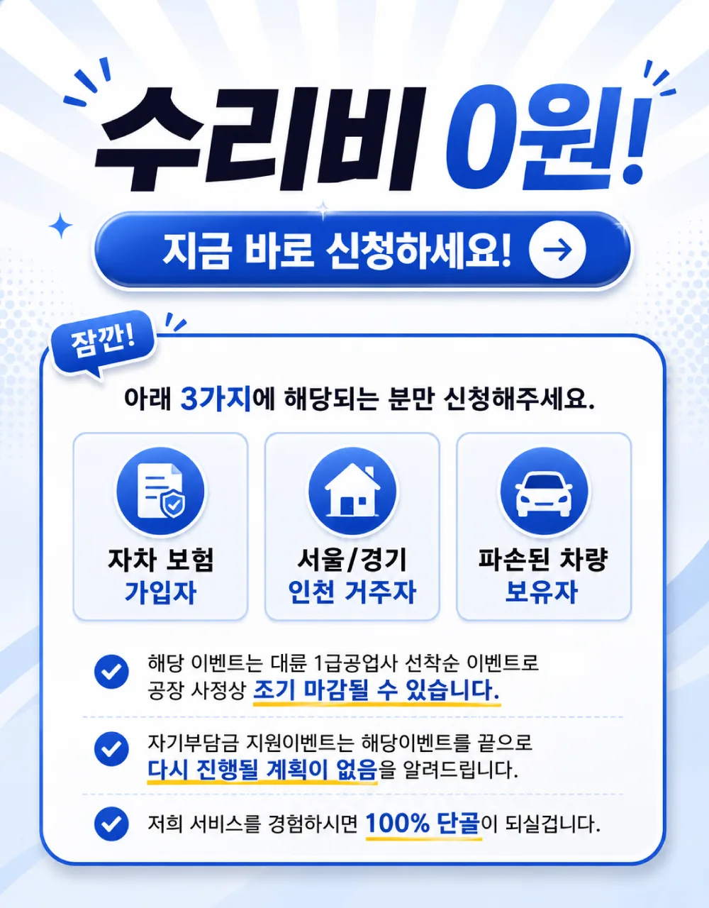 수리비 0원! 지금 바로 신청하세요 — 신청 자격 3가지
